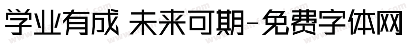 学业有成 未来可期字体转换